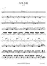 Farewell Journey (이별여행) Kim Ah Reum (김아름) Full Drum Transcription / Drum Sheet Music COPYDRUM