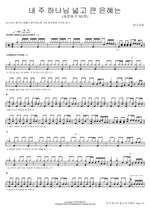 The Broad and Great Grace of My Lord (내 주 하나님 넓고 큰 은혜는) Manna Church (만나교회) Full Drum Transcription / Drum Sheet Music COPYDRUM