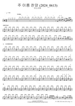 Blessed Be Your Name (주 이름 찬양) (2024_0613) ANOINTING (어노인팅) Full Drum Transcription / Drum Sheet Music COPYDRUM
