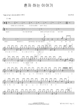 A Story Told Alone (혼자 하는 이야기) Wine Loop (와인루프) Full Drum Transcription / Drum Sheet Music COPYDRUM