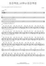 Human, All Too Human (인간적인, 너무나 인간적인) Lee Eunmi (이은미) Full Drum Transcription / Drum Sheet Music COPYDRUM