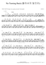 I Will Not Turn Away (돌아서지 않으리) DoBass (도베이스) Full Drum Transcription / Drum Sheet Music COPYDRUM