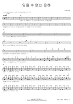 Unforgettable Grace (잊을 수 없는 은혜) Navi Worship (나비워십) Full Drum Transcription / Drum Sheet Music COPYDRUM