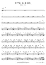 Dark Yet Beautiful (검으나 아름답다) Kim Yoon Jin Kansa (김윤진 간사) Full Drum Transcription / Drum Sheet Music COPYDRUM