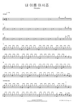 You Know My Name (내 이름 아시죠) Disciples (디사이플즈) Full Drum Transcription / Drum Sheet Music COPYDRUM