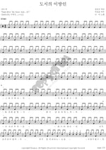 Stranger in the City (도시의 이방인) Nami (나미) Full Drum Transcription / Drum Sheet Music COPYDRUM