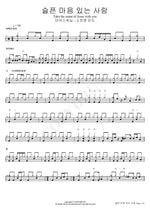 Take the Name of Jesus with You (슬픈 마음 있는 사람) Marcus Worship (So Jin Young Lead) (마커스워십 (소진영 인도)) Full Drum Transcription / Drum Sheet Music COPYDRUM