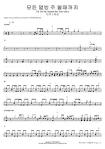 모든 열방 주 볼때까지 Till All The Nations See Your Glory 마커스워십 Full Drum Transcription / Drum Sheet Music COPYDRUM