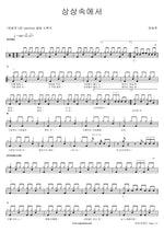 In Imagination (상상속에서) Jang Beomjun (장범준) Full Drum Transcription / Drum Sheet Music COPYDRUM