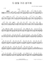 I Think Everything Will Be Fine (다 잘될 거라 생각해) Sweet Sorrow (스윗소로우) Full Drum Transcription / Drum Sheet Music COPYDRUM