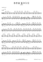 Give Me Back My Youth (청춘을 돌려다오) Na Hoon A (나훈아) Full Drum Transcription / Drum Sheet Music COPYDRUM