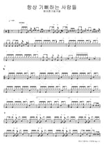 People Who Are Always Joyful (항상 기뻐하는 사람들) Spring Summer Fall Winter (봄여름가을겨울) Full Drum Transcription / Drum Sheet Music COPYDRUM
