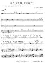 I Am Thine, O Lord (주의 음성을 내가 들으니) MARKERS WORSHIP (마커스워십) Full Drum Transcription / Drum Sheet Music COPYDRUM