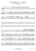 In Christ Alone (주 안에 있는 나에게) Isaiah6tyOne (아이자야씩스티원) Full Drum Transcription / Drum Sheet Music COPYDRUM