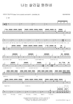 I Want to Be Saved (나는 살리길 원하네) JESUSDIVINE Full Drum Transcription / Drum Sheet Music COPYDRUM