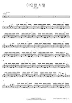 Sorry Love (미안한 사랑) Jin Si Mon (진시몬) Full Drum Transcription / Drum Sheet Music COPYDRUM