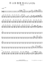 The Lord Is with Me (Psalm 23) (주 나와 함께 하시니 (시23)) WELOVE Full Drum Transcription / Drum Sheet Music COPYDRUM