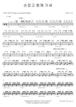 Let’s Hold Hands and Go Together (손잡고 함께 가세) Kim Yoon Jin Kansa (김윤진 간사) Full Drum Transcription / Drum Sheet Music COPYDRUM