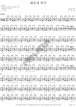 Haeundae Love Song (해운대 연가) Jeon Cheol (전철) Full Drum Transcription / Drum Sheet Music COPYDRUM