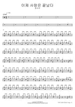Love is Over Now (이제 사랑은 끝났다) Jeong Soo Ra (정수라) Full Drum Transcription / Drum Sheet Music COPYDRUM