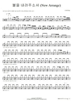 Please Turn Down the Fire (불을 내려주소서) (New Arrange) Navi Worship (나비워십) Full Drum Transcription / Drum Sheet Music COPYDRUM