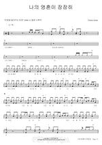 My Soul Waits in Silence (나의 영혼이 잠잠히) Various Artists Full Drum Transcription / Drum Sheet Music COPYDRUM