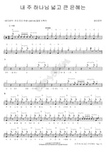 My Lord God's Great Grace (내 주 하나님 넓고 큰 은혜는) Tent of Shem (셈의장막) Full Drum Transcription / Drum Sheet Music COPYDRUM