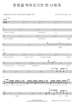 To You, Who Ran for a Long Time (한참을 뛰어오기만 한 너에게) Monni (몽니) Full Drum Transcription / Drum Sheet Music COPYDRUM