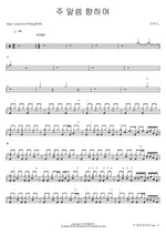 Towards His Word (주 말씀 향하여) MARKERS WORSHIP (마커스워십) Full Drum Transcription / Drum Sheet Music COPYDRUM