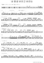 All My Life, My Desire (내 평생 바라고 바라는) Bridge Impact (브리지임팩트) Full Drum Transcription / Drum Sheet Music COPYDRUM
