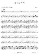 The Good Shepherd (선하신 목자) Jo Soo Ah (조수아) Full Drum Transcription / Drum Sheet Music COPYDRUM