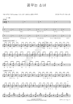 A Dreaming Girl (꿈꾸는 소녀) YB (윤도현 밴드) Full Drum Transcription / Drum Sheet Music COPYDRUM