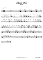 Letter from the Daedong River (대동강 편지) Jeong Seo Joo (정서주) Full Drum Transcription / Drum Sheet Music COPYDRUM