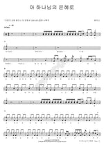 Oh, By God's Grace (아 하나님의 은혜로) Shekinah (쉐키나) Full Drum Transcription / Drum Sheet Music COPYDRUM