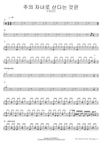 Living as a Child of the Lord (주의 자녀로 산다는 것은) Gifted (기프티드) Full Drum Transcription / Drum Sheet Music COPYDRUM