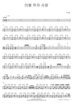 Love After Goodbye (이별 뒤의 사랑) Cho Yong Pil (조용필) Full Drum Transcription / Drum Sheet Music COPYDRUM