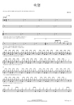 숙명 혜은이 Full Drum Transcription / Drum Sheet Music COPYDRUM