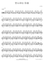 A Heart That Wants to Meet (만나려는 마음) Sim Soo Bong (심수봉) Full Drum Transcription / Drum Sheet Music COPYDRUM