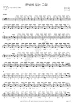 You Outside the Door (문밖에 있는 그대) Park Kang Sung (박강성) Full Drum Transcription / Drum Sheet Music COPYDRUM