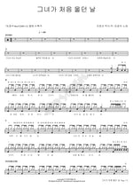 The First Day She Cried (그녀가 처음 울던 날) Kim Kwang Seok (김광석) Full Drum Transcription / Drum Sheet Music COPYDRUM