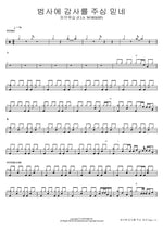 I Believe He Gives Thanks in Everything (범사에 감사를 주심 믿네) FIA Worship (F.I.A WORSHIP) (피아워십 (F.I.A WORSHIP)) Full Drum Transcription / Drum Sheet Music COPYDRUM