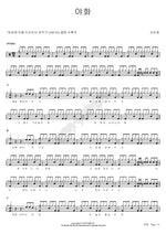 Night Story (야화) Kim Ran Young (김란영) Full Drum Transcription / Drum Sheet Music COPYDRUM