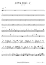 외로움이라는 건 최유리 Full Drum Transcription / Drum Sheet Music COPYDRUM