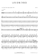 Abide in Me (나의 안에 거하라) Ryu Soo Young (류수영) Full Drum Transcription / Drum Sheet Music COPYDRUM