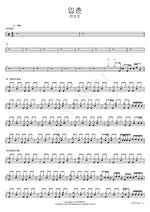 Beginning of Spring (입춘) Han Loro (한로로) Full Drum Transcription / Drum Sheet Music COPYDRUM