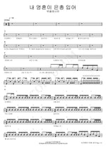 My Soul Has Found Grace (내 영혼이 은총 입어) Wieklesia (위클레시아) Full Drum Transcription / Drum Sheet Music COPYDRUM