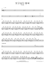 I Miss You Already (보고싶다 벌써) Park Bo Ram (박보람) Full Drum Transcription / Drum Sheet Music COPYDRUM