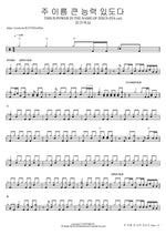 주 이름 큰 능력 있도다 THIS IS POWER IN THE NAME OF JESUS (FIA.ver) 피아워십 Full Drum Transcription / Drum Sheet Music COPYDRUM