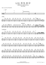 나는 주의 친구 FREIND OF GOD (FIA.ver) 피아워십 Full Drum Transcription / Drum Sheet Music COPYDRUM