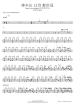 예수는 나의 힘이요 Jesus is my strength (소진영 인도) 마커스워십 Full Drum Transcription / Drum Sheet Music COPYDRUM